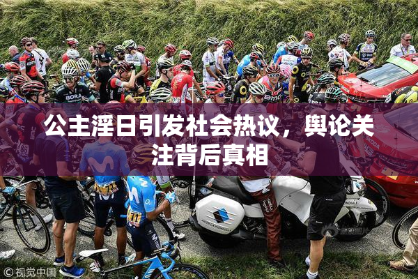 公主淫日引发社会热议，舆论关注背后真相