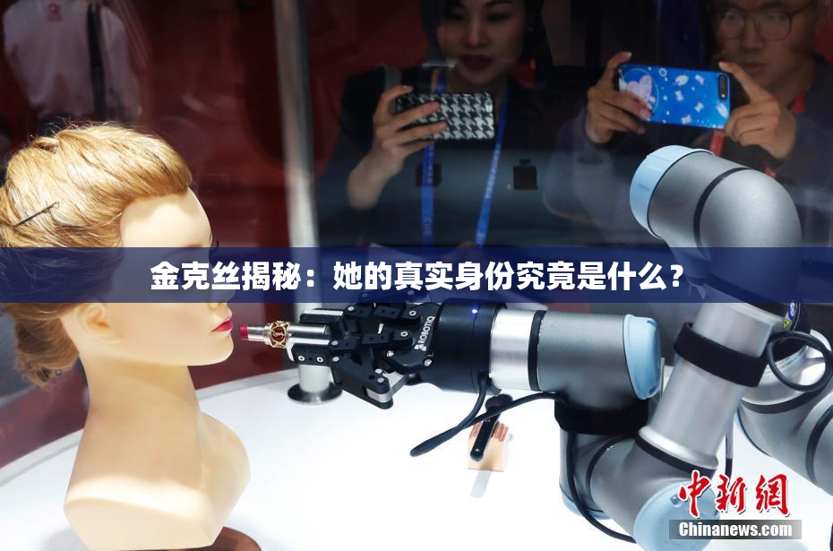 金克丝揭秘：她的真实身份究竟是什么？
