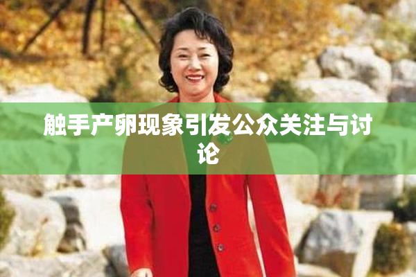 触手产卵现象引发公众关注与讨论
