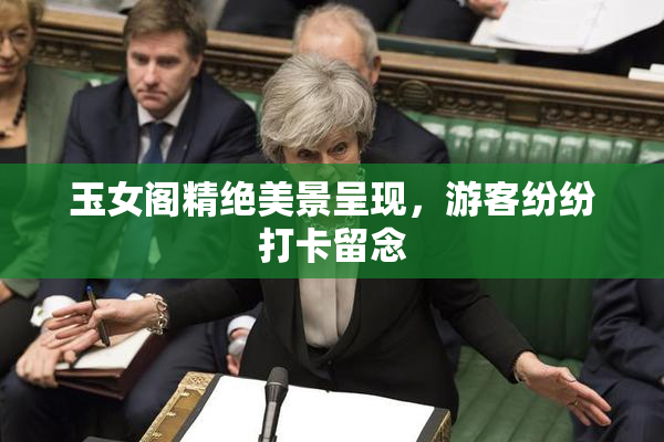 玉女阁精绝美景呈现，游客纷纷打卡留念