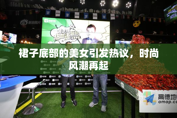 裙子底部的美女引发热议，时尚风潮再起