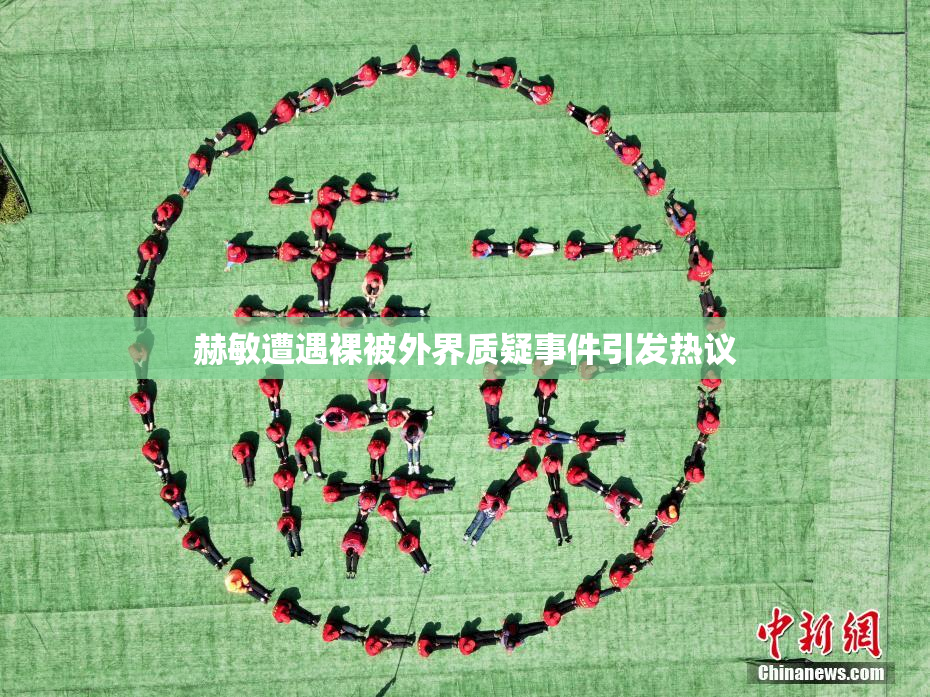 赫敏遭遇裸被外界质疑事件引发热议