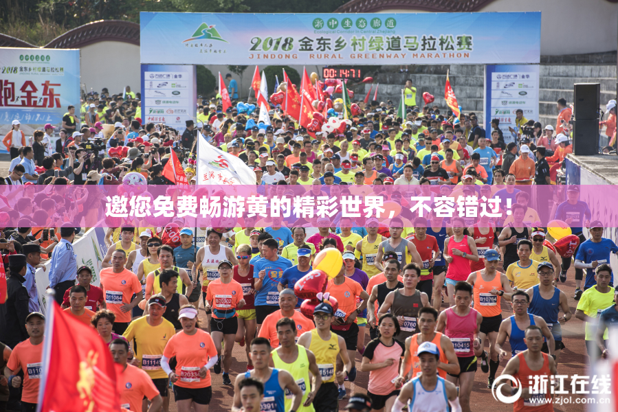 邀您免费畅游黄的精彩世界，不容错过！