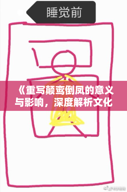 《重写颠鸾倒凤的意义与影响，深度解析文化传承》