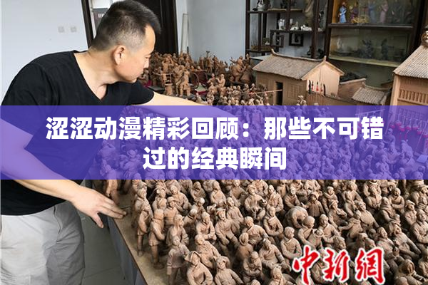 涩涩动漫精彩回顾：那些不可错过的经典瞬间