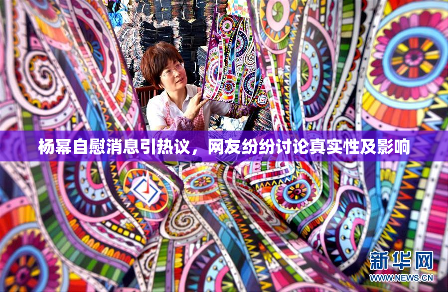 杨幂自慰消息引热议，网友纷纷讨论真实性及影响