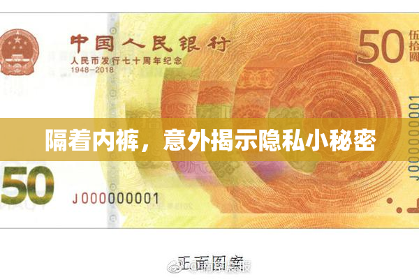 隔着内裤，意外揭示隐私小秘密
