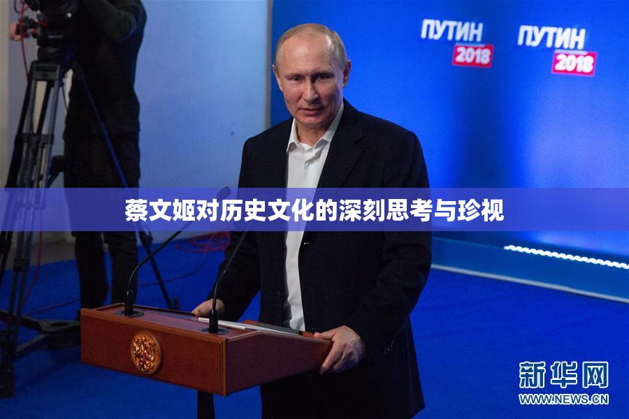 蔡文姬对历史文化的深刻思考与珍视