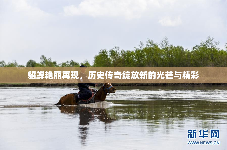 貂蝉艳丽再现，历史传奇绽放新的光芒与精彩
