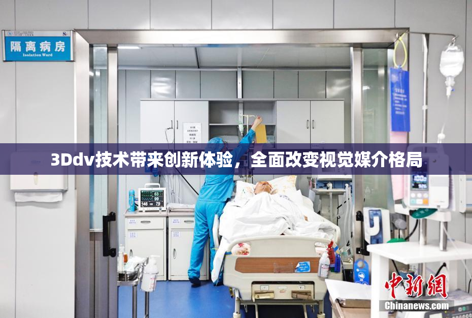3Ddv技术带来创新体验，全面改变视觉媒介格局
