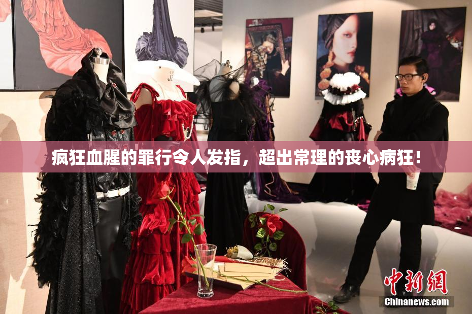 疯狂血腥的罪行令人发指，超出常理的丧心病狂！