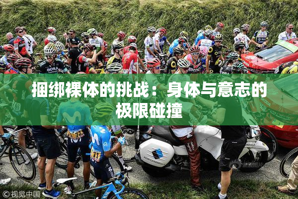 捆绑裸体的挑战：身体与意志的极限碰撞