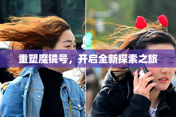 重塑魔镜号，开启全新探索之旅