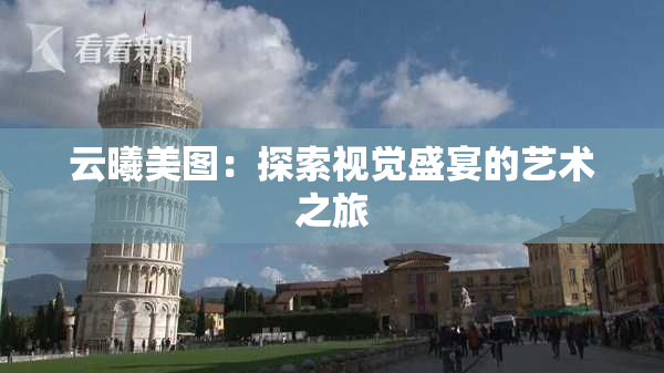云曦美图：探索视觉盛宴的艺术之旅