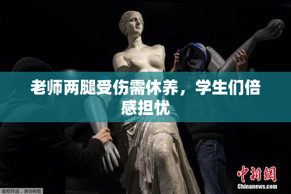 老师两腿受伤需休养，学生们倍感担忧