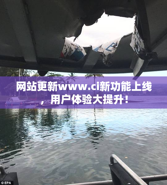 网站更新www.ci新功能上线，用户体验大提升！