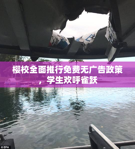 樱校全面推行免费无广告政策，学生欢呼雀跃