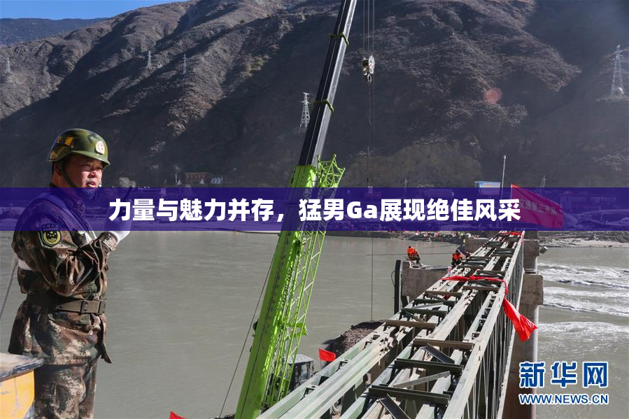 力量与魅力并存，猛男Ga展现绝佳风采