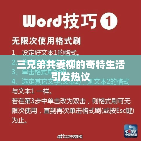 三兄弟共妻柳的奇特生活引发热议