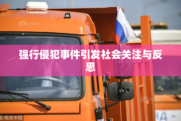强行侵犯事件引发社会关注与反思
