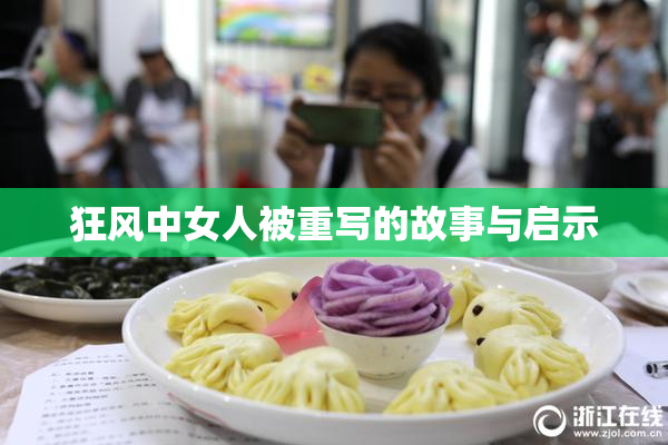 狂风中女人被重写的故事与启示