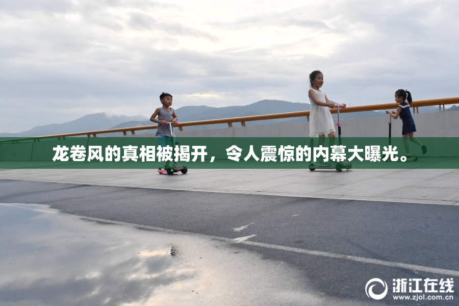龙卷风的真相被揭开，令人震惊的内幕大曝光。