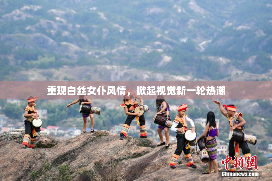 重现白丝女仆风情，掀起视觉新一轮热潮