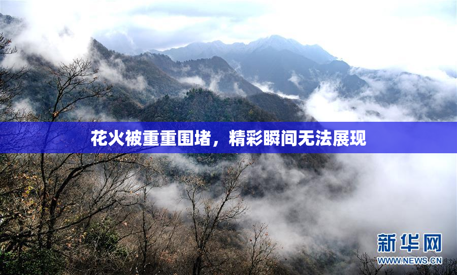 花火被重重围堵，精彩瞬间无法展现
