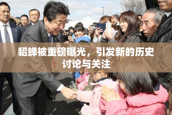 貂蝉被重磅曝光，引发新的历史讨论与关注