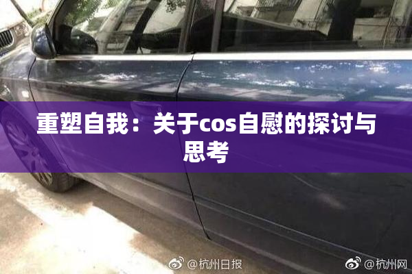 重塑自我：关于cos自慰的探讨与思考