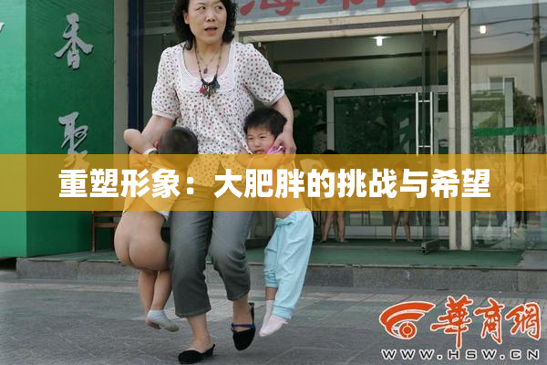 重塑形象：大肥胖的挑战与希望