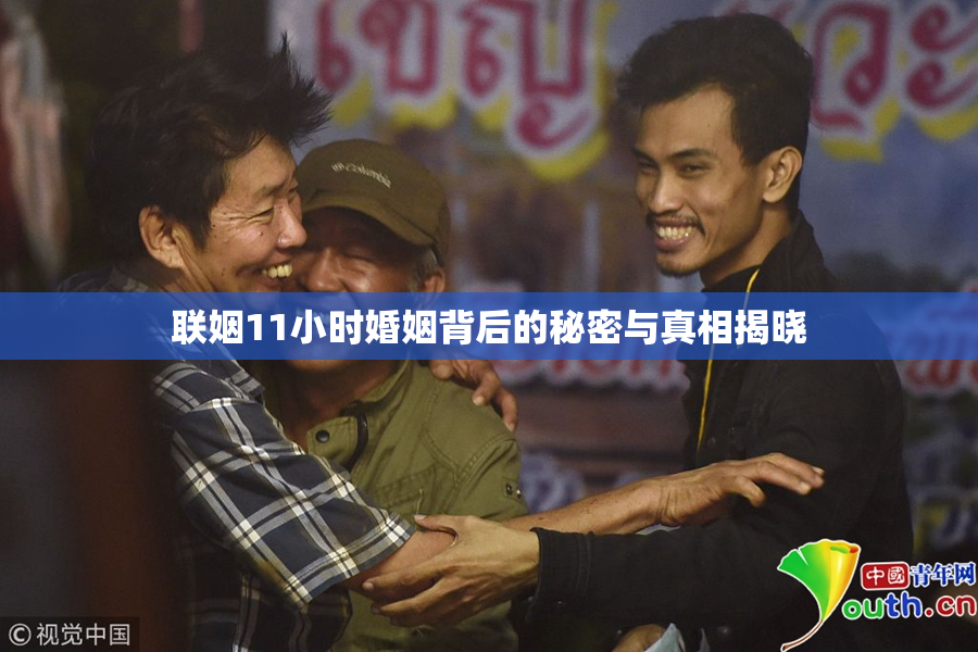 联姻11小时婚姻背后的秘密与真相揭晓
