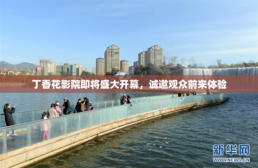 丁香花影院即将盛大开幕，诚邀观众前来体验