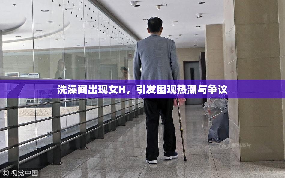 洗澡间出现女H，引发围观热潮与争议