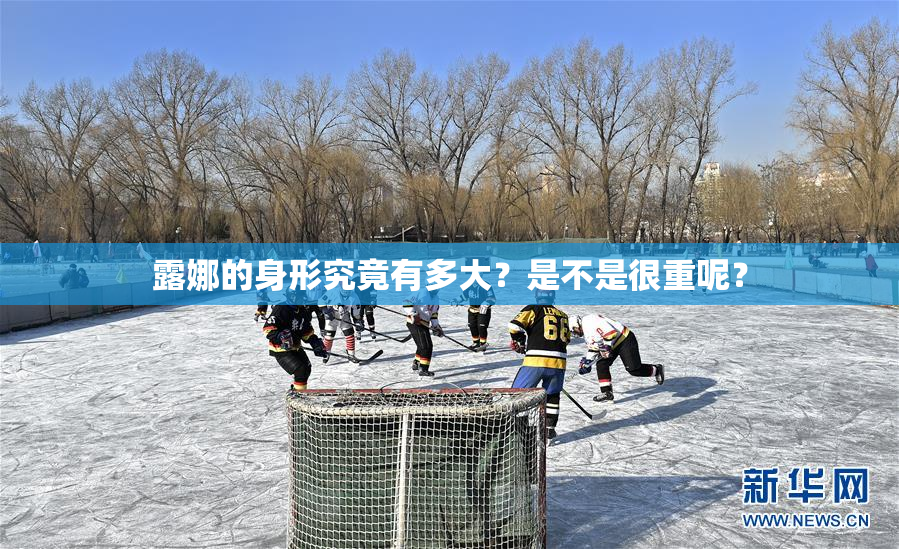 露娜的身形究竟有多大？是不是很重呢？