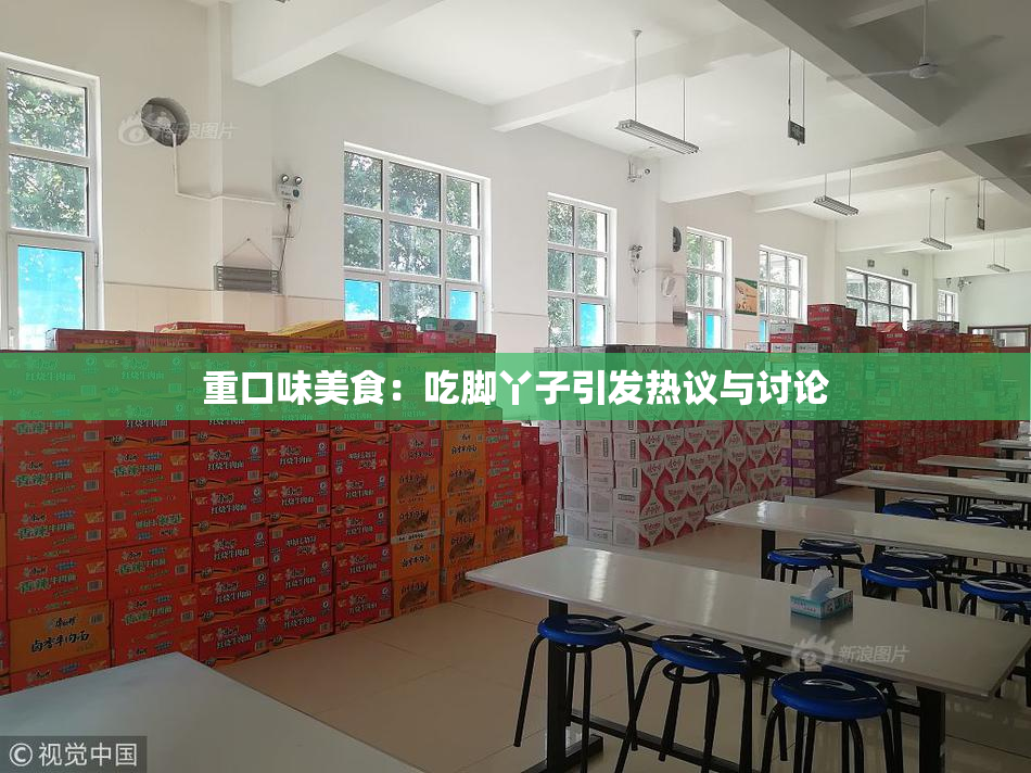 重口味美食：吃脚丫子引发热议与讨论