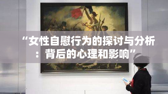 “女性自慰行为的探讨与分析：背后的心理和影响”