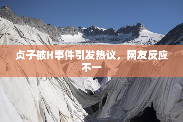 贞子被H事件引发热议，网友反应不一