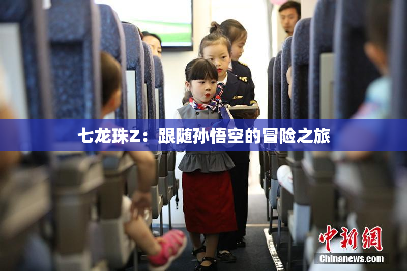 七龙珠Z：跟随孙悟空的冒险之旅