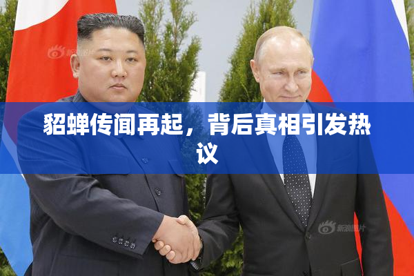 貂蝉传闻再起，背后真相引发热议