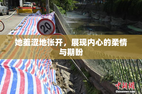 她羞涩地张开，展现内心的柔情与期盼