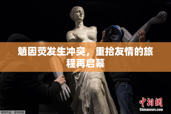 魈因荧发生冲突，重拾友情的旅程再启幕