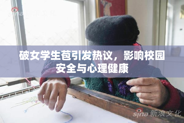 破女学生苞引发热议，影响校园安全与心理健康