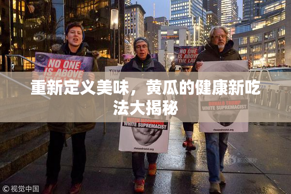 重新定义美味，黄瓜的健康新吃法大揭秘