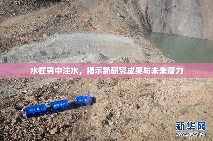 水在男中注水，揭示新研究成果与未来潜力