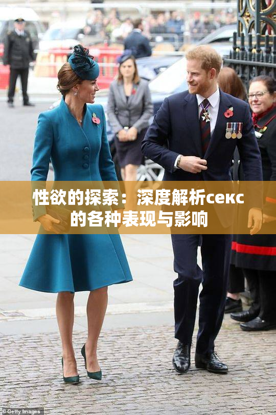 性欲的探索：深度解析секс的各种表现与影响