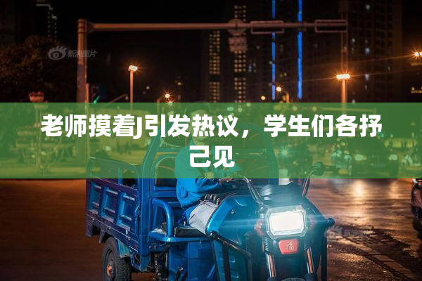 老师摸着J引发热议，学生们各抒己见