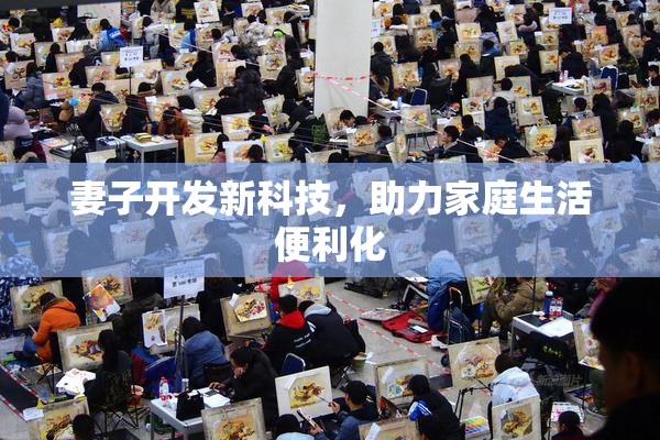 妻子开发新科技，助力家庭生活便利化