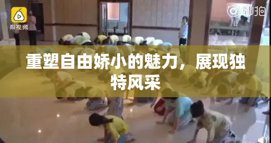 重塑自由娇小的魅力，展现独特风采