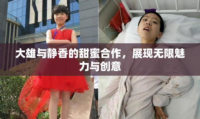 大雄与静香的甜蜜合作，展现无限魅力与创意